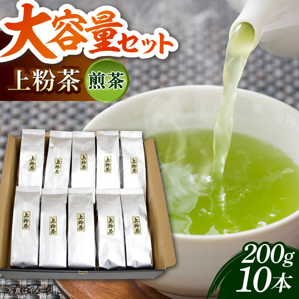 【ふるさと納税】お茶 上粉茶 上粉茶(煎茶) 大容量セット(200g×10本) お茶 緑茶 日本茶 煎茶 茶葉 詰め合わせ セット お取り寄せ グルメ 人気 おすすめ ギフト プレゼント 贈り物 お祝い 業務用 島根県雲南市/島根県農業協同組合 雲南地区本部 大東加工所[AIBP001]