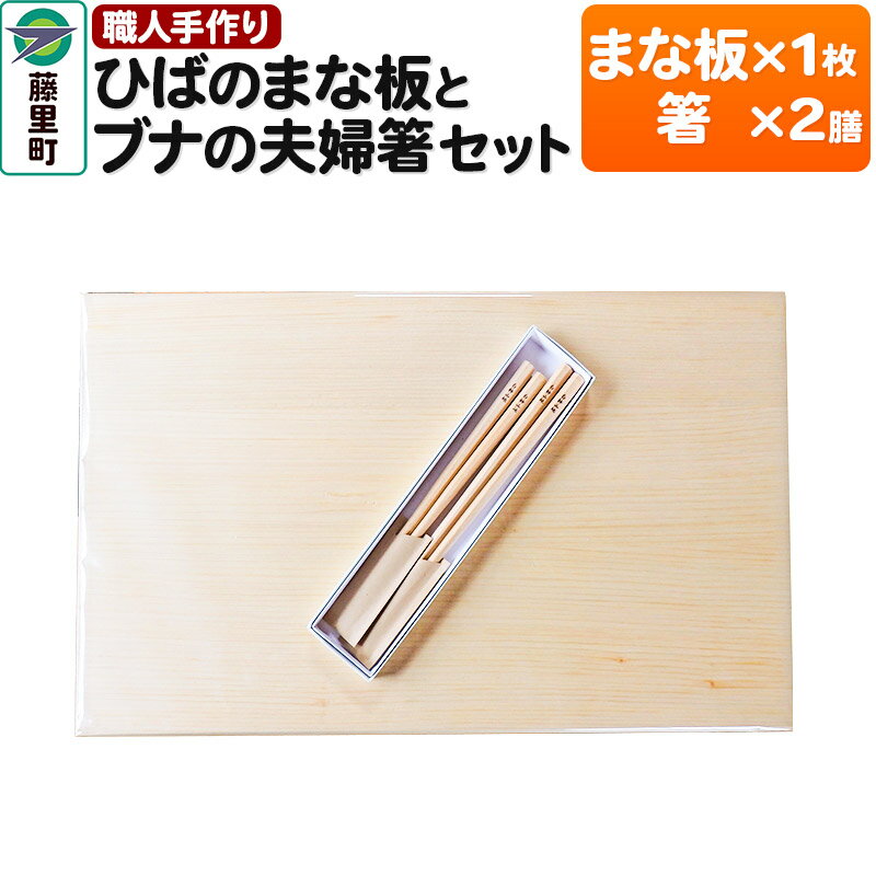 【ふるさと納税】職人手作り ひばのまな板とブナの夫婦箸セット