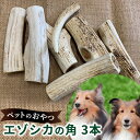 【ふるさと納税】ペットのおやつ【エゾシカ角】3本セット 北海道 南富良野町 ペット おやつ 餌 エゾシカ 鹿 角 犬 大型犬 中型犬 小型犬　【雑貨 日用品 ペット用品】