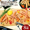 【ふるさと納税】腸詰め セット 8種 合計715g ソーセージ ウインナー 食べ比べ BBQ 天然羊腸 燻製 おつまみ 冷凍 送料無料