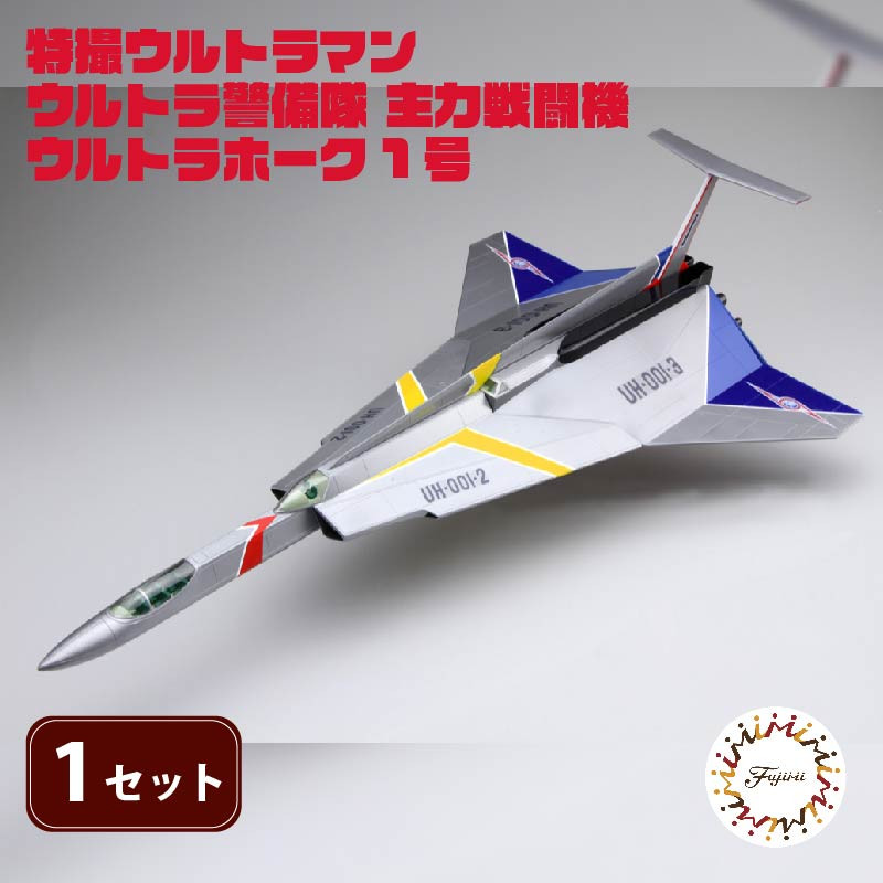 
                  【クラファン支援対象返礼品！】 模型 特撮 飛行機 1/72スケール 地球防衛軍 ウルトラ警備隊 主力 戦闘機 ウルトラホーク 1号 1セット おもちゃ 玩具 ホビー フジミ 静岡県 藤枝市
                