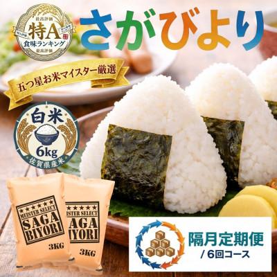 ふるさと納税 吉野ヶ里町 【2ヵ月毎定期便】『さがびより』白米6kg(3kg×2袋)(吉野ヶ里町)全6回