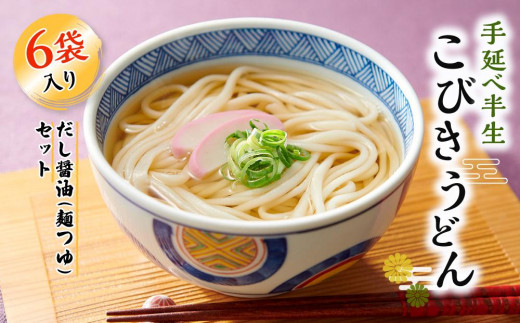 手延べ半生こびきうどん 6袋入り だし醤油 (麺つゆ)　2本付