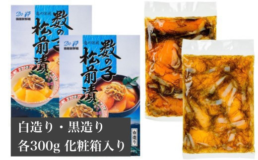 【道水 DOHSUI】数の子松前漬け 300g 白造り・黒造りセット 北海道 産地直送 HOKD010