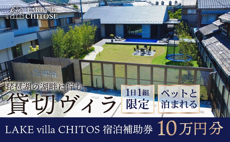 
                   LAKE villa CHITOSE 宿泊補助券 10万円分 ホテル ヴィラ ペット 犬 ペットと泊まれる ドッグラン 宿泊 貸切 貸切り 貸し切り 一棟貸し 宿泊券 レイクヴィラチトセ チトセ 旅行 琵琶湖 滋賀 彦根
                