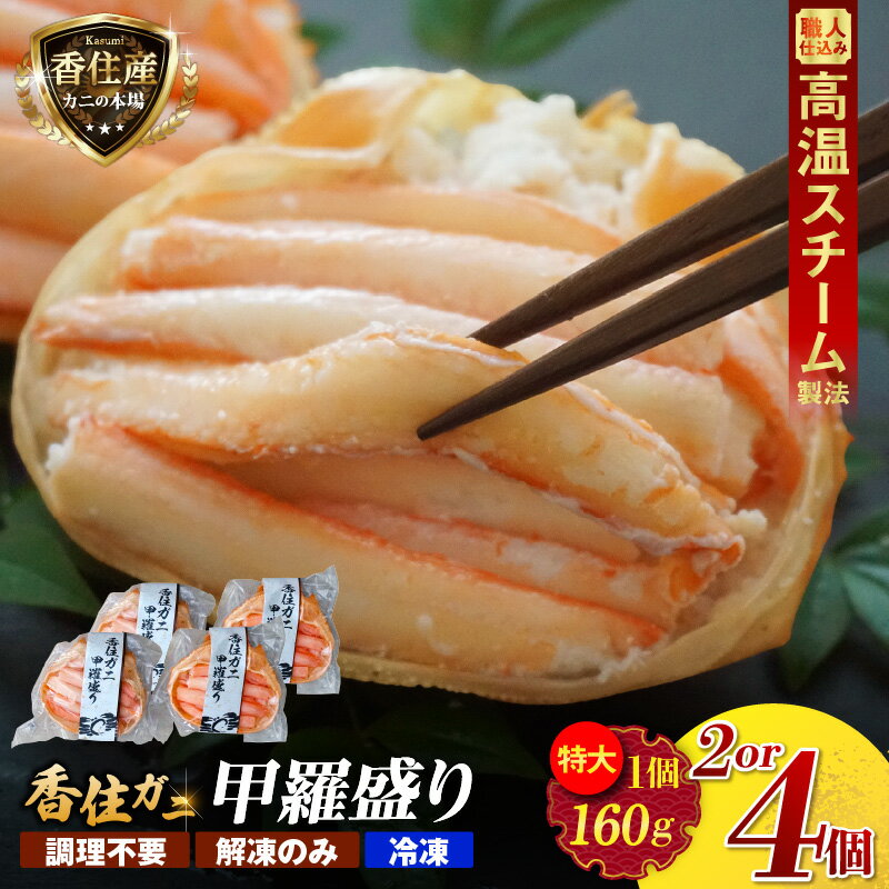 【ふるさと納税】☆高評価レビュー☆ 香住ガニ 甲羅盛り カニ酢10g付 【選べる個数 2個・4個（1個 / 約160g）】 甲羅重量除く・甲羅は国産を使用 【令和8年9月中旬以降発送予定】 ボイル 紅ズワイガニ かに 爪 ほぐし身 かに身 むき身 かに カニ 蟹 香住 冷凍 10-16 送料無料
