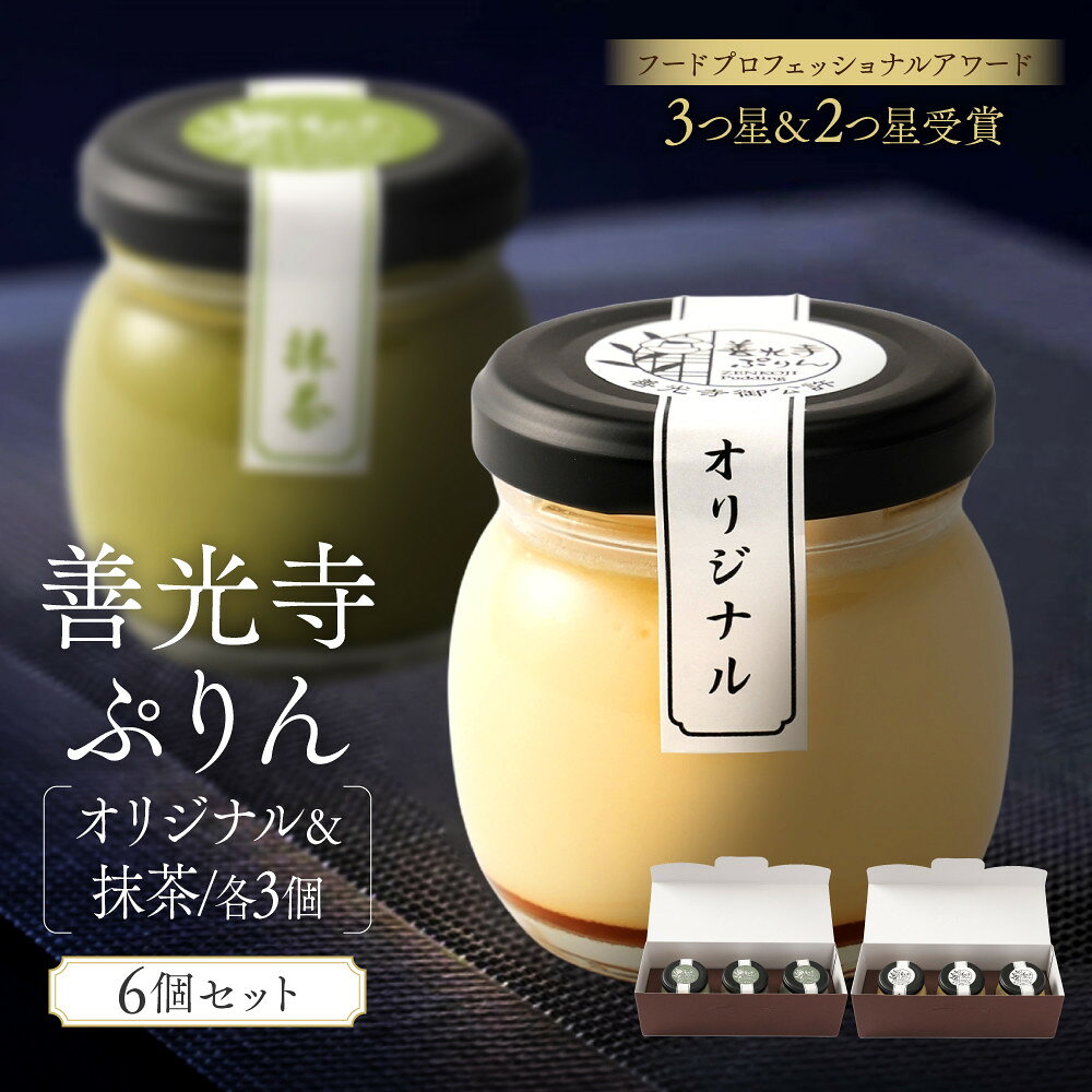 【ふるさと納税】善光寺ぷりん【オリジナル3個＆抹茶3個】ご当地 お取り寄せ スイーツ ギフト 詰め合わせ セット お菓子 プリン | ぷりん 抹茶 プレゼント お菓子 詰め合わせ セット 人気 おすすめ デザート 送料無料 長野県 長野市 信州 信濃 ふるさと納税