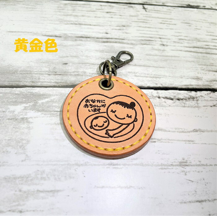 【ふるさと納税】革製 マタニティマーク 黄金色 / 本革 牛革 どんなコーデにも合う 手作り 手縫い レザー 栃木レザー 最高級 国産 ヌメ革