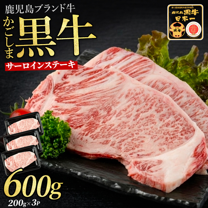 鹿児島黒牛サーロインステーキ3枚セット(JAいぶすき/IB045-007)A101 牛 牛肉 黒牛 国産 鹿児島県産 鹿児島産 サーロインステーキ 黒毛和牛 九州 鹿児島 冷凍 和牛 国産