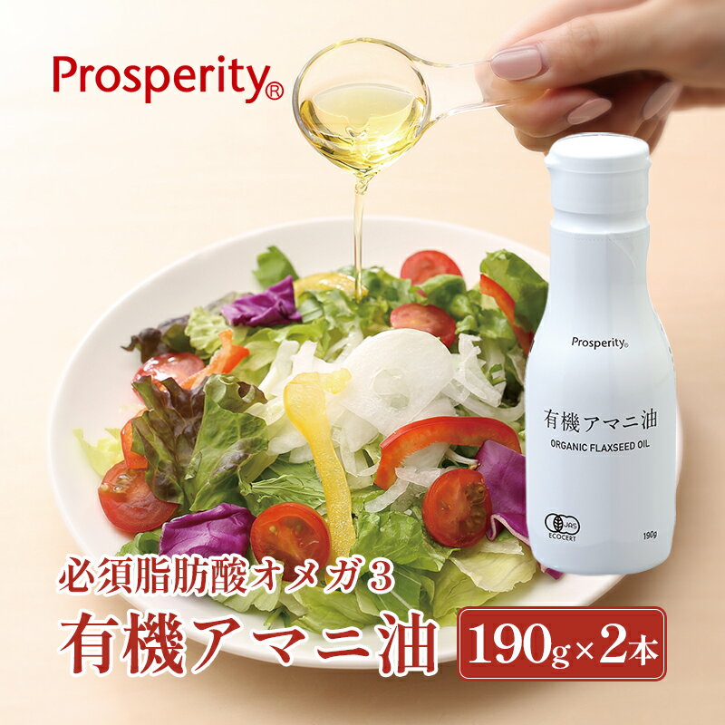 【ふるさと納税】サラダ 有機アマニ油 190g×2本 食用油 亜麻仁油 オイル 必須脂肪酸オメガ3 健康 スープ 料理 α-リノレン酸 カナダ産 一番搾り 有機JAS認証 千葉県千葉市