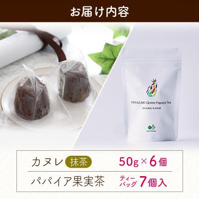 ふるさと納税 新富町 宮崎素材の手作りカヌレ!抹茶タイプ&パパイア果実茶 |  | 03