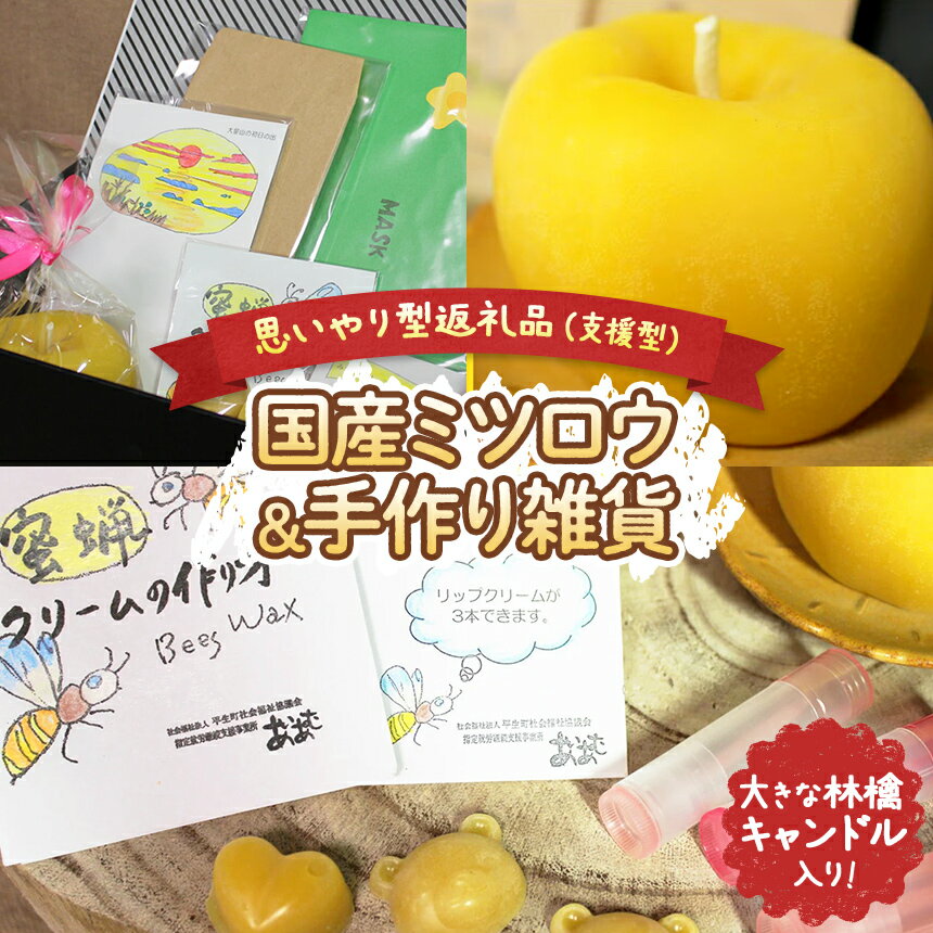 【ふるさと納税】【 思いやり型返礼品 】 国産 ミツロウ ＆ 手作り 雑貨 の ほっこり ギフト （ 大きな 林檎 キャンドル 入り ） ｜ はちみつ ハチミツ 蜂 ろうそく 障がい者 支援 癒し リラクゼーション おうち時間 瀬戸内 山口県 平生町