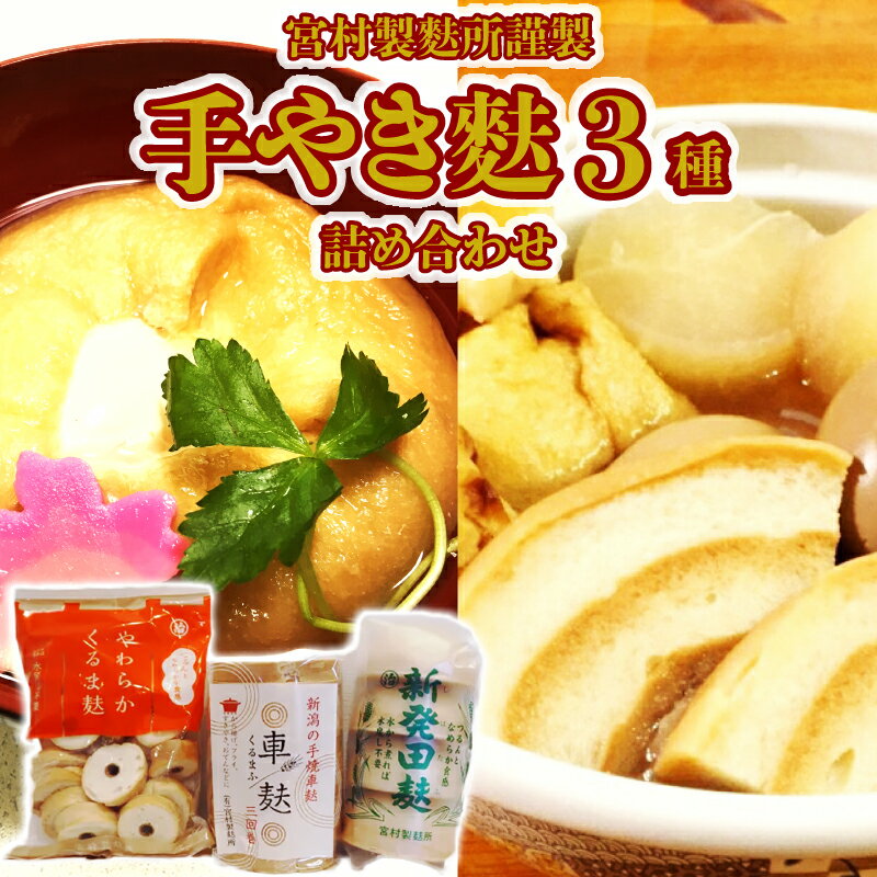 【ふるさと納税】 手やき麩 3種詰合せ 麩 お麩 車麩 新発田麩 焼麩 詰合せ セット 人気麩 宮村製麩所 新潟 くるま麩 新潟 新発田 新潟県 新発田市 I60