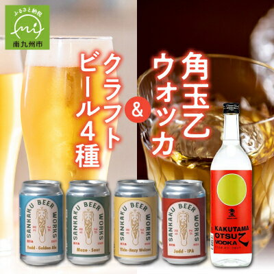 【ふるさと納税】角玉乙ウォッカ720ml・クラフトビール4種セット【配送不可地域：離島】【1186286】