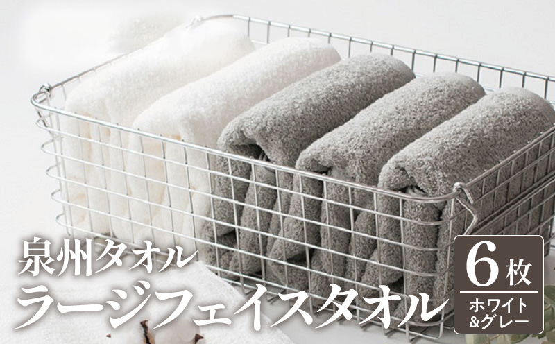 【スピード発送】ラージフェイスタオル 6枚セット（ホワイト／グレー） 【フェイスタオル 以上 バスタオル 未満 泉州タオル 吸水 普段使い シンプル 日用品 白 たおる】