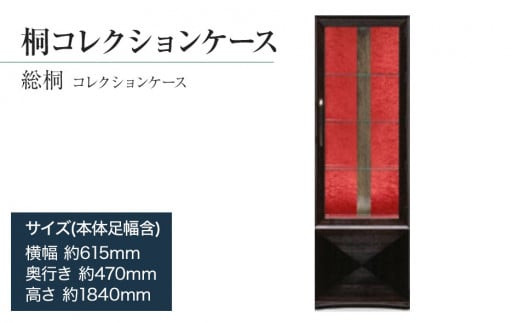 
            【数量限定】【残り1点】チョイス限定「総桐 コレクションケース」 アンティークな雰囲気を持ち、調湿性のあるガラス棚のコレクションケース。LEDライト搭載でコレクションが際立ちます。Guitar用収納にも変更可 ／総桐箪笥和光　ZZ052
          