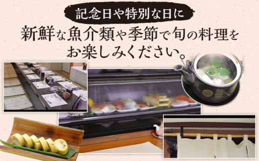 しめ寿司 お食事券 10000円 チケット 創作寿司 すし 鮨 割烹 和食 グルメ 記念日 福岡県 志免町 送料無料