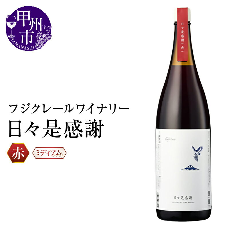 【ふるさと納税】 ワイン 赤 1800ml 1本 一升瓶 ミディアムボディ 日々是感謝 マスカット・ベーリーA フジクレールワイナリー 赤ワイン パーティー 母の日 父の日 記念日 大容量 たっぷり ギフト 山梨県 甲州市 (RC)【B11-641】