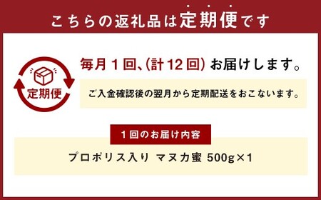 【12回定期便】 プロポリス入り マヌカ蜜 500g 計6kg マヌカハニー マヌカはちみつ マヌカ蜜 マヌカ 蜂蜜 はちみつ ハチミツ 健康食品 定期便