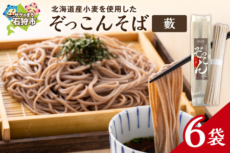 ぞっこんそば（薮）　160g×6袋
