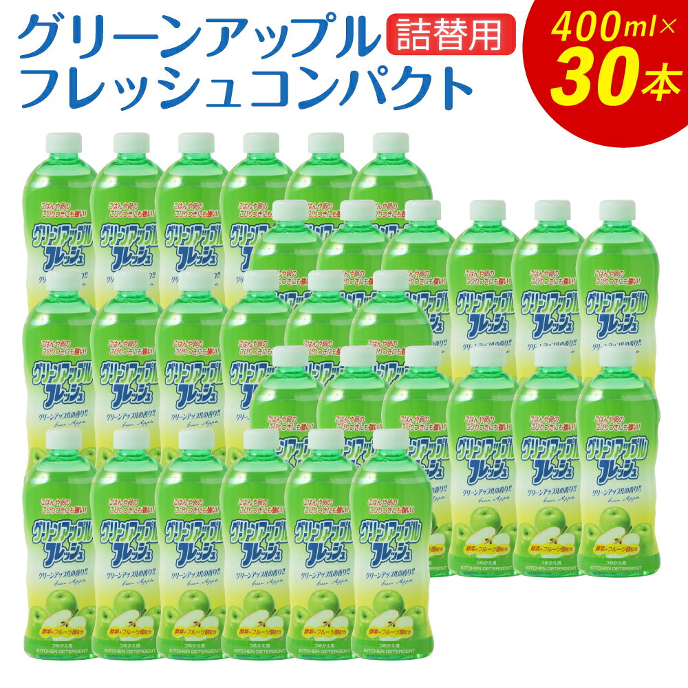 【ふるさと納税】フルーツ酸配合 グリーンアップルフレッシュ コンパクト 詰替用 400ml×30本 合計12L 食器用 台所用洗剤 食器用洗剤 洗剤 食器 セット 九州 福岡県 嘉麻市 送料無料