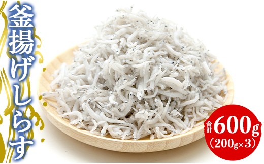 
            しらす 小分け 冷凍 土佐名産 釜揚しらす600g(200g×3) 釜揚げ しらす丼 魚 シラス 魚介 tk-0011
          