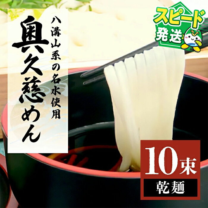 【ふるさと納税】＜すぐ届く！＞奥久慈めん 10束入り 奥久慈めん うどん 乾麺 乾めん 細麺 麺 麺類 乾燥 常温 常温保存 長期保存 スピード発送 すぐ 届く 【（有）中橋製麺所】【ho0843】