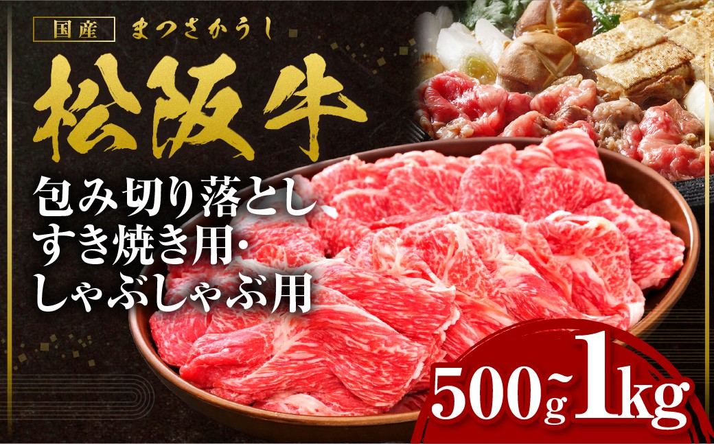 
                  【選べる容量】 松阪牛 包み切り落としすき焼きしゃぶしゃぶ用 500g～1kg 国産牛 和牛 すき焼き 松阪牛 松坂牛 牛肉 肉 すき焼き肉 人気 おすすめ すきやき すき焼き 松阪牛 松坂牛 すき焼き 和牛 すきやき すきやき肉 スキヤキ 松阪 松坂牛 松坂 三重県 多気町 SS-Ｐ-05
                