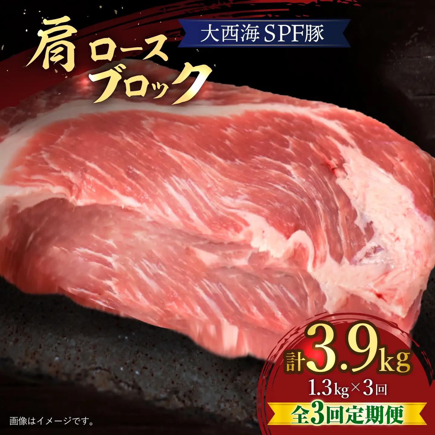 【3回定期便】大西海SPF豚 肩ロースブロック 計1.3kg 訳あり ＜大西海ファーム＞ [CEK076]