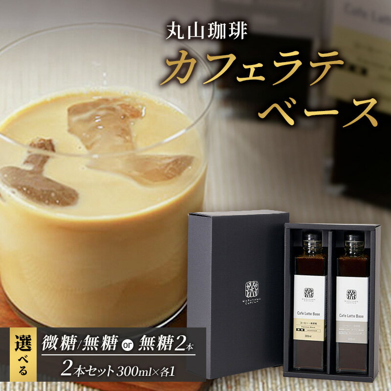 【ふるさと納税】コーヒー 丸山珈琲 カフェラテベース（300ml）2本セット 選べるセット 飲料類 希釈用 割るだけ 簡単 豊かな香り 味わい コク 牛乳 炭酸水 お湯 お酒 アレンジ 無糖 微糖　お届け：決済より1ヶ月以内に発送