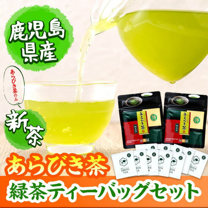 【ふるさと納税】急須いらずの緑茶2点セット(粉末茶・ティーバッグ)！ 鹿児島県産 国産 あらびき茶 緑茶 茶葉 粉茶 飲み比べ お茶 ティー 簡単 手軽 【和香園】p7-028