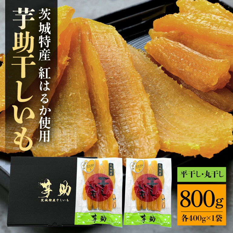 【ふるさと納税】茨城県産 干しいも べにはるか 平干し400g 丸干し400g セット 贈答用 芋助 干し芋 紅はるか 無添加 柔らか お菓子 乾燥芋 さつまいも 和スイーツ 天日干し 甘味が強い ねっちり 絶品丸干し やわらかい 丸干し芋 ほしいも 送料無料
