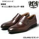 【ふるさと納税】CELAND 牛革ラクチン軽量ビジネスシューズ 甲ゴムタイプ 紳士靴 （スワール）ダークブラウン CE1401　【 ファッション 男性 メンズ 靴 シューズ 牛革 ビジネス 軽量 】