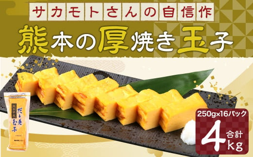 
サカモトさんの自信作『熊本 の 厚焼き玉子』4kg(250g×16パック)玉子焼き 卵 冷凍 アソート
