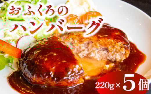 ハンバーグ 約 1.1kg 5個 セット ( 国産 肉 牛肉 牛 豚肉 豚 玉ねぎ 冷凍 小分け ごはん おかず 晩ごはん 加工食品 冷凍食品 簡単調理 湯煎 電子レンジ レンジ 調理 ) 下関 山口