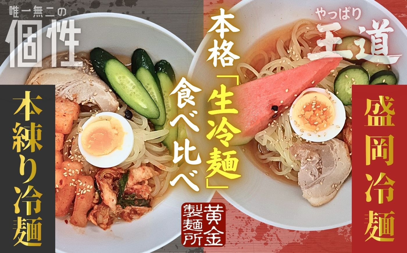 
【黄金製麺所】手造り生冷麺食べ比べセット（盛岡冷麺5食＆本練り冷麺5食）
