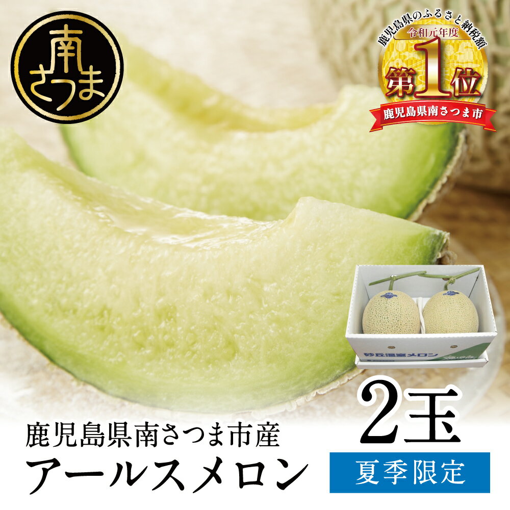 【ふるさと納税】★7月発送★ 鹿児島県産 砂丘メロン「加世田アールスメロン」2玉 先行受付 先行予約 夏季限定 旬 化粧箱入り 果物 フルーツ 高級 国産 贈り物 贈答 ギフト JA南さつま 送料無料