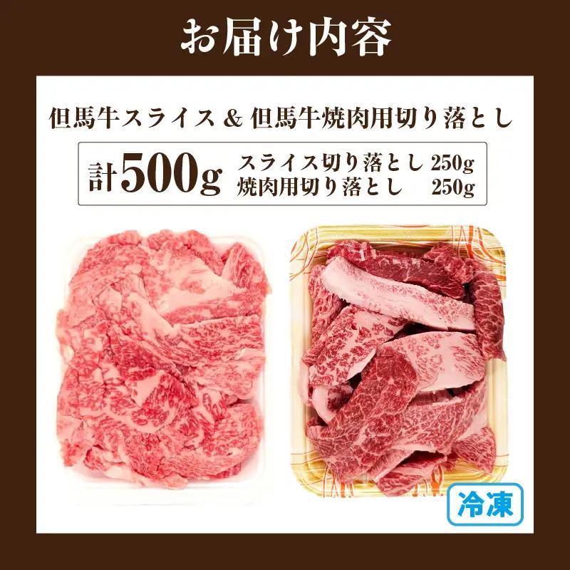 但馬牛 スライス & 但馬牛 焼肉用 切り落とし 計500g 冷凍 国産 牛肉 72-22
