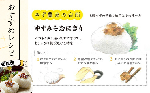 ゆずみそ 140g×3個【徳島県 那賀町 木頭 木頭柚子 木頭ゆず ゆず 柚子 ユズ 味噌 ミソ おかず味噌 ご飯 おにぎり ごはんのおとも お酒のお供 ご飯のおかず お酒のあて 瓶 お取り寄せ 手作