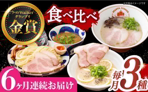 【全6回定期便】《2年連続金賞》《殿堂入り》 ご当地ラーメン ラーメン 3種 食べ比べセット （ つけ麺 / とんこつラーメン / レモンとんこつラーメン ）長与町/麺也オールウェイズ [EBA045] とんこつラーメン ご当地ラーメン ラーメン 冷凍 生麺 セット スープ ご当地ラーメン ラーメン らーめん 定期便 定期 ていきびん