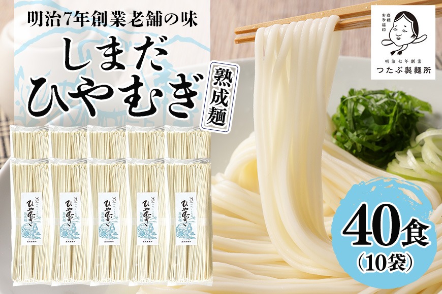 247.島田冷麦 大 10袋（40食分）冷や麦 ひやむぎ 乾麺