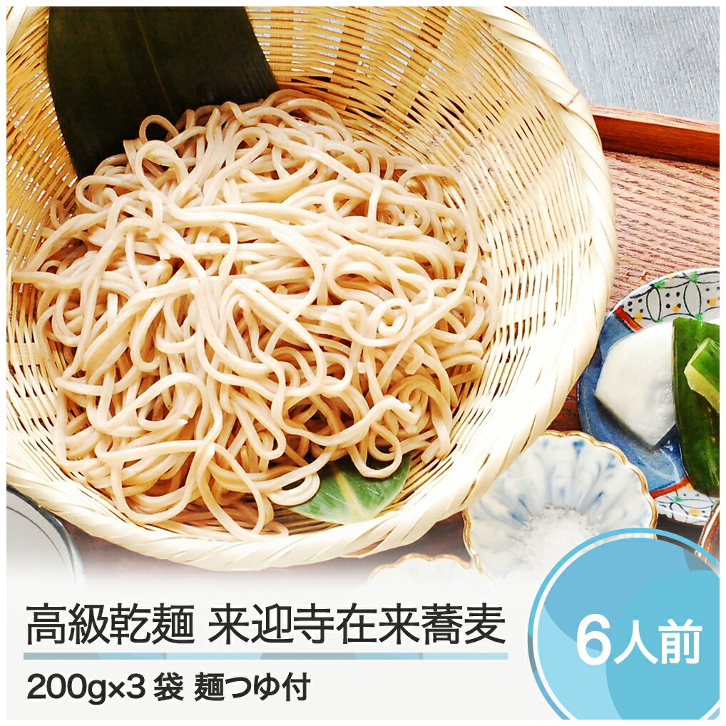 【ふるさと納税】そば 高級乾麺 来迎寺在来蕎麦 3袋 麺つゆ 2本 送料無料 zo-meksx3