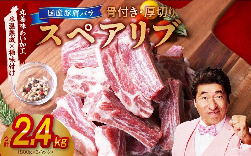 
                  【スピード発送】国産 スペアリブ 2.4kg（800g×3P）【氷温熟成×極味付け 厚切り 豚肩バラ 骨付き アウトドア キャンプ BBQ】
                