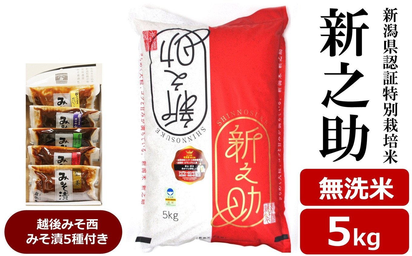 
            【令和6年産米】新之助 無洗米 5kg 新潟県認証特別栽培米 ＆ 越後みそ西みそ漬5種セット [Y0518]
          