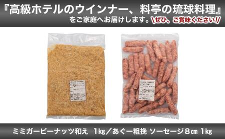 ミミガーピーナッツ和え ＆ あぐー粗挽 ソーセージ8cm