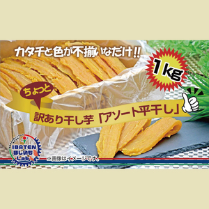 【訳あり】ほしいもアソート平干し1kgパック（BH-16-1）
