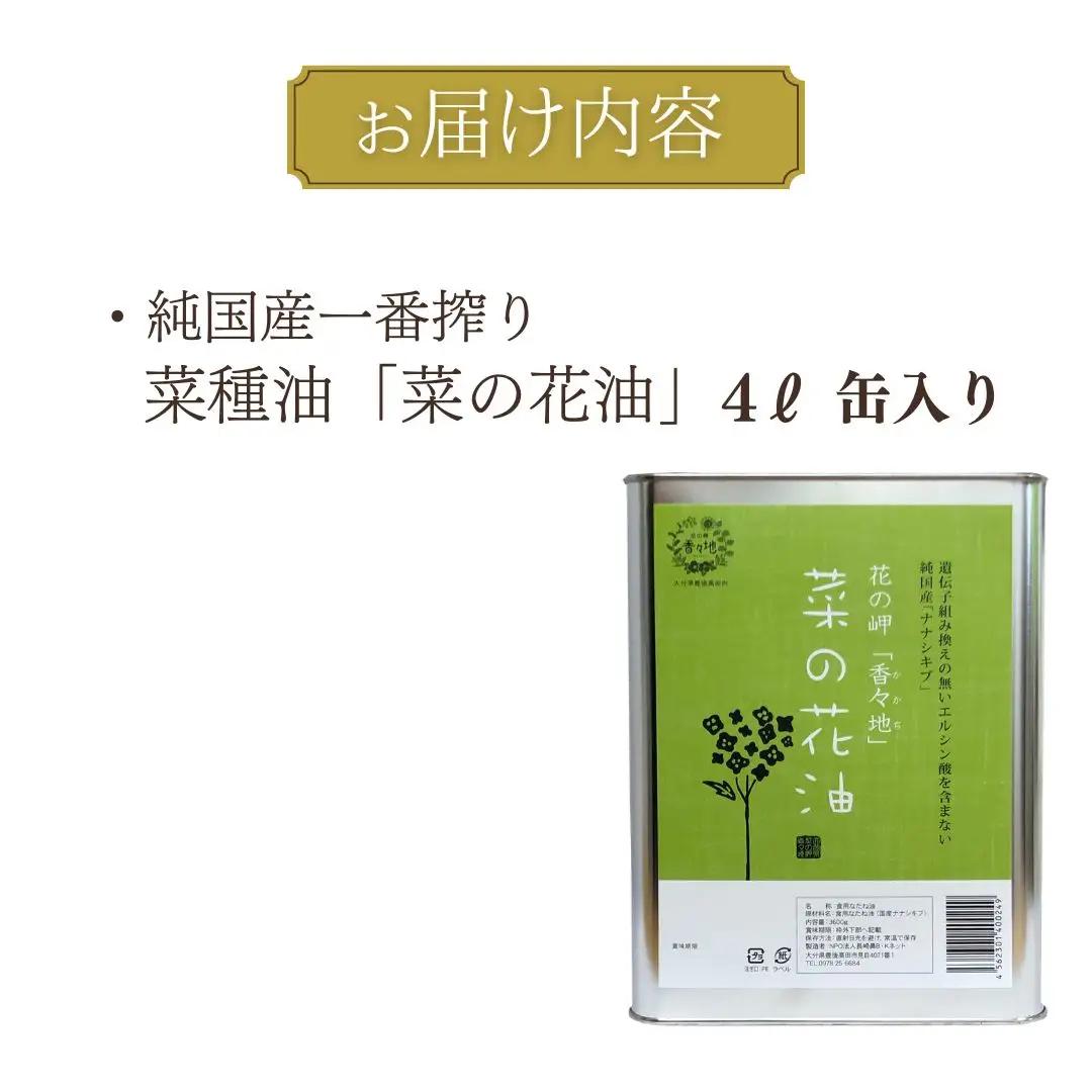 菜の花油 純国産一番搾り菜の花油 4L缶入り | 菜種油