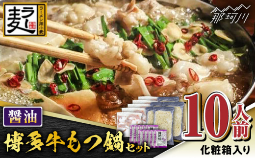 【化粧箱入り】福岡グルメ！！博多牛もつ鍋セット 醤油味 10人前（牛もつ2人前200g×5袋）＜株式会社BeerO’Clock＞那珂川市 [GES026]