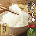 【ふるさと納税】【選べる定期便】らんこし米 ななつぼし 2kg 2ヶ月/3ヶ月/4ヶ月/5ヶ月/6ヶ月/7ヶ月/8ヶ月/9ヶ月/10ヶ月/11ヶ月/12ヶ月 【黒川農場】 定期便 お米 精米 白米 蘭越町産 北海道産 送料無料【2024年10月下旬より発送開始予定】