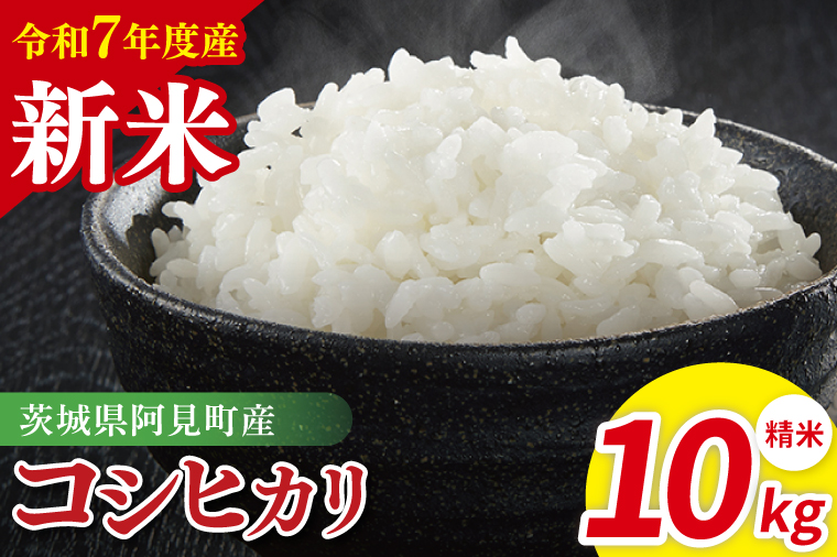 【先行予約】令和7年産 阿見町産コシヒカリ　精米　10kg（5kg×2）【お米 米 こしひかり ごはん 茨城県】（85-75）